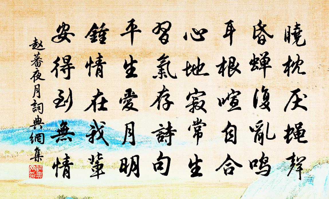 赵蕃夜月书法作品欣赏