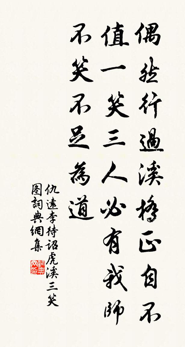 仇远李待诏虎溪三笑图书法作品欣赏