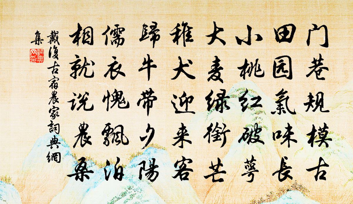 戴复古宿农家书法作品欣赏