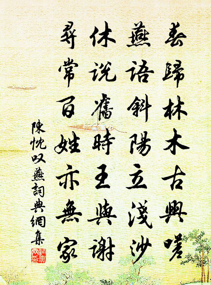 陈忱叹燕书法作品欣赏