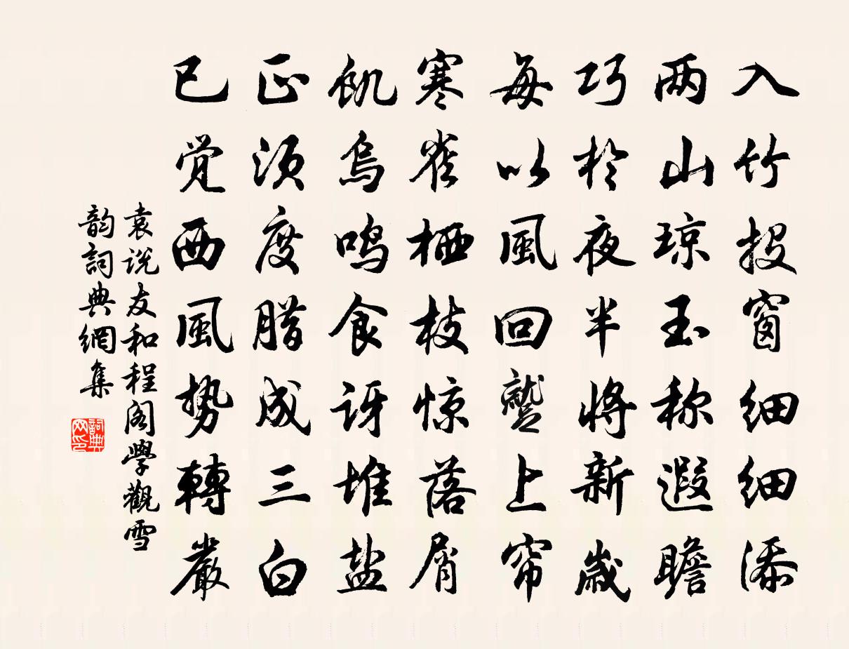 袁说友和程阁学观雪韵书法作品欣赏