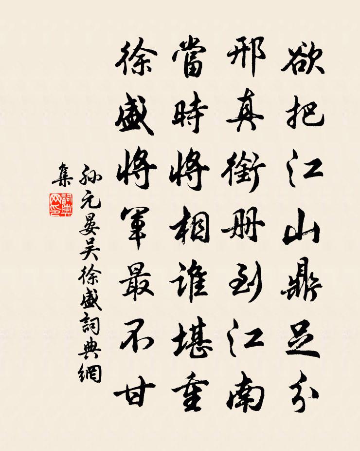 孙元晏吴徐盛书法作品欣赏