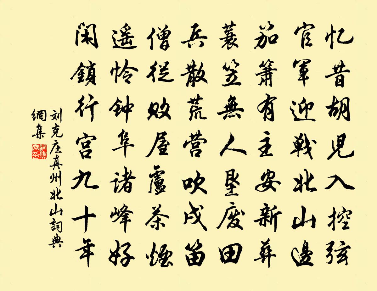 刘克庄真州北山书法作品欣赏