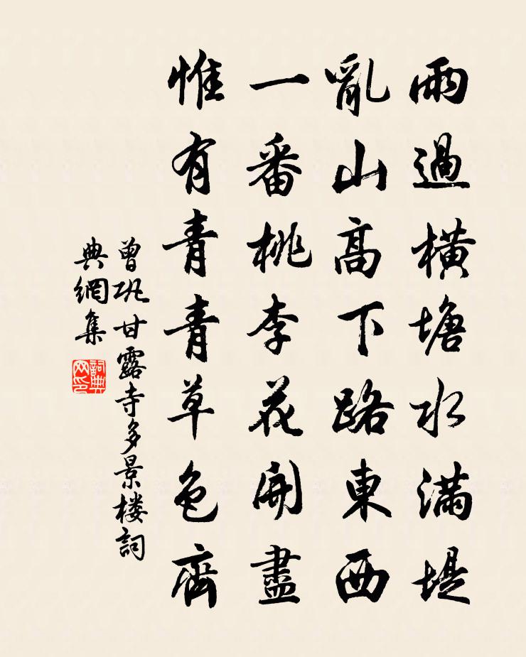 曾巩甘露寺多景楼书法作品欣赏