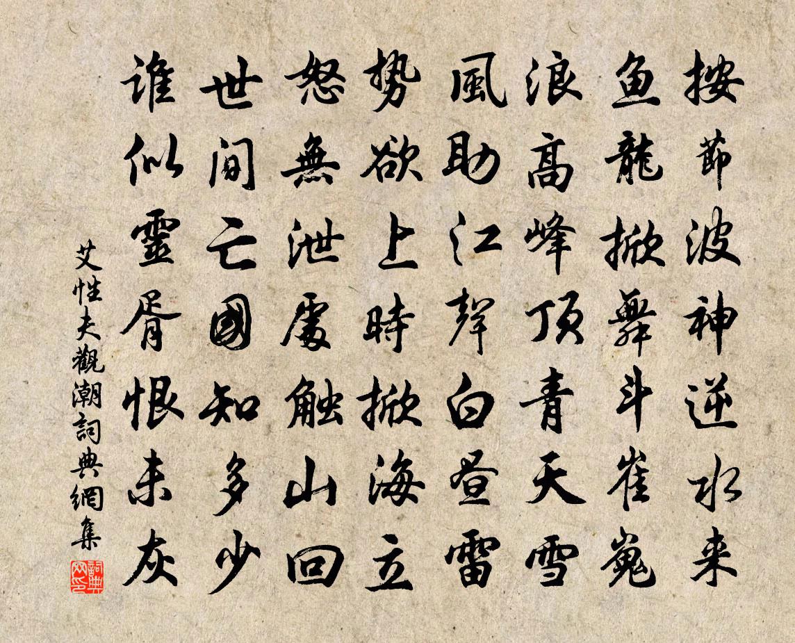 艾性夫观潮书法作品欣赏