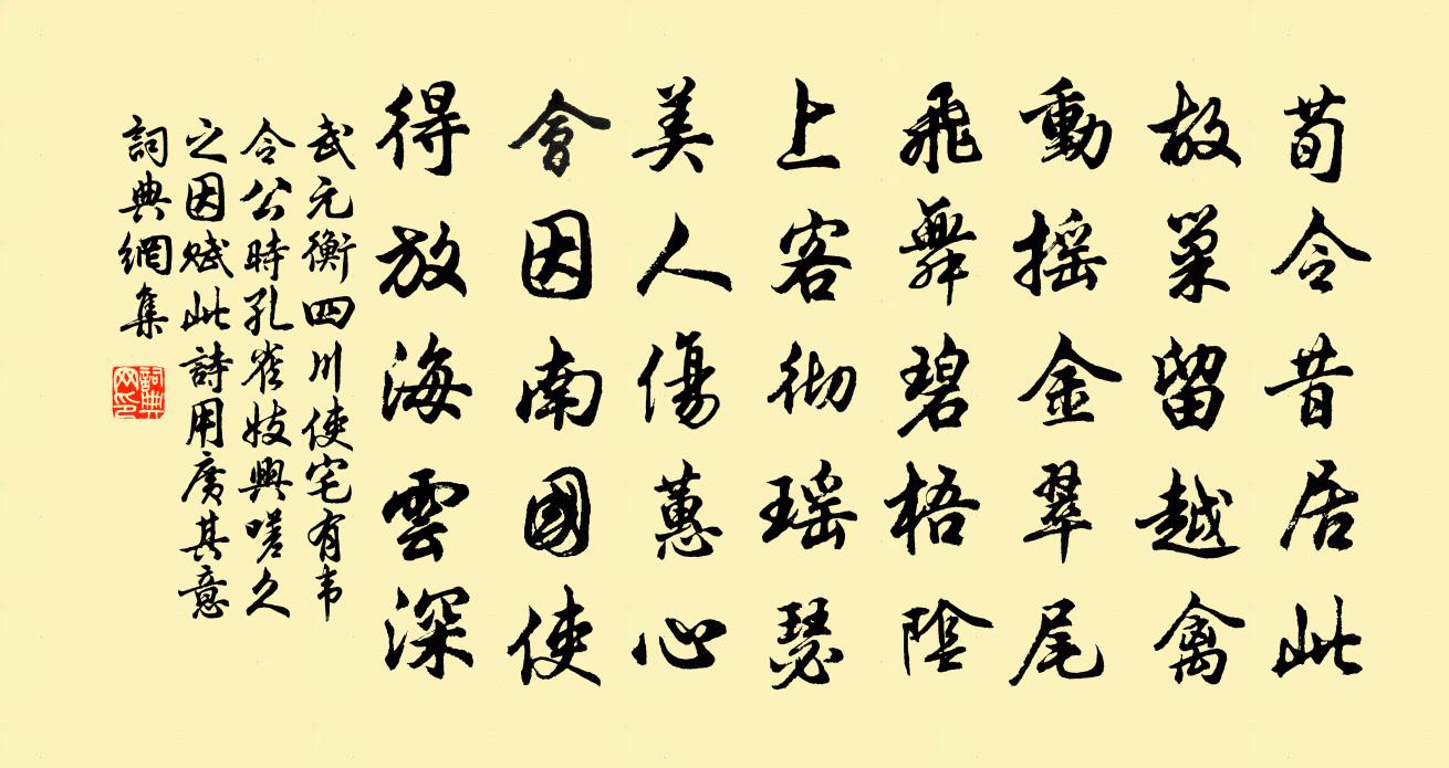武元衡四川使宅有韦令公时孔雀…妓兴嗟久之因赋此诗用广其意书法作品欣赏