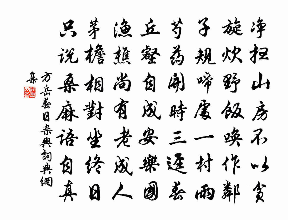 方岳春日杂兴书法作品欣赏