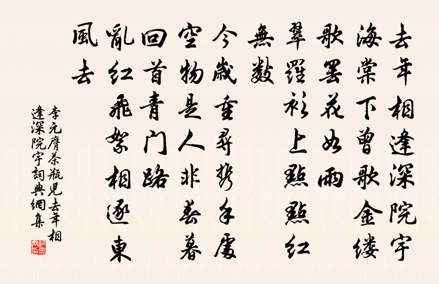 李元膺茶瓶儿·去年相逢深院宇书法作品欣赏
