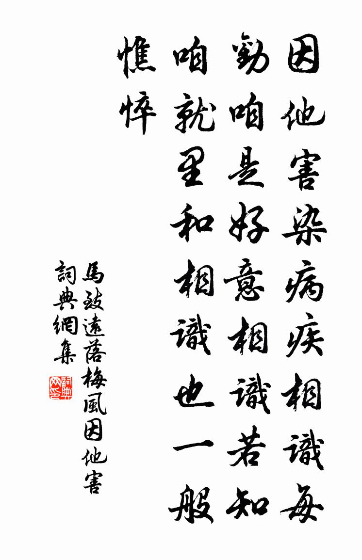马致远落梅风·因他害书法作品欣赏