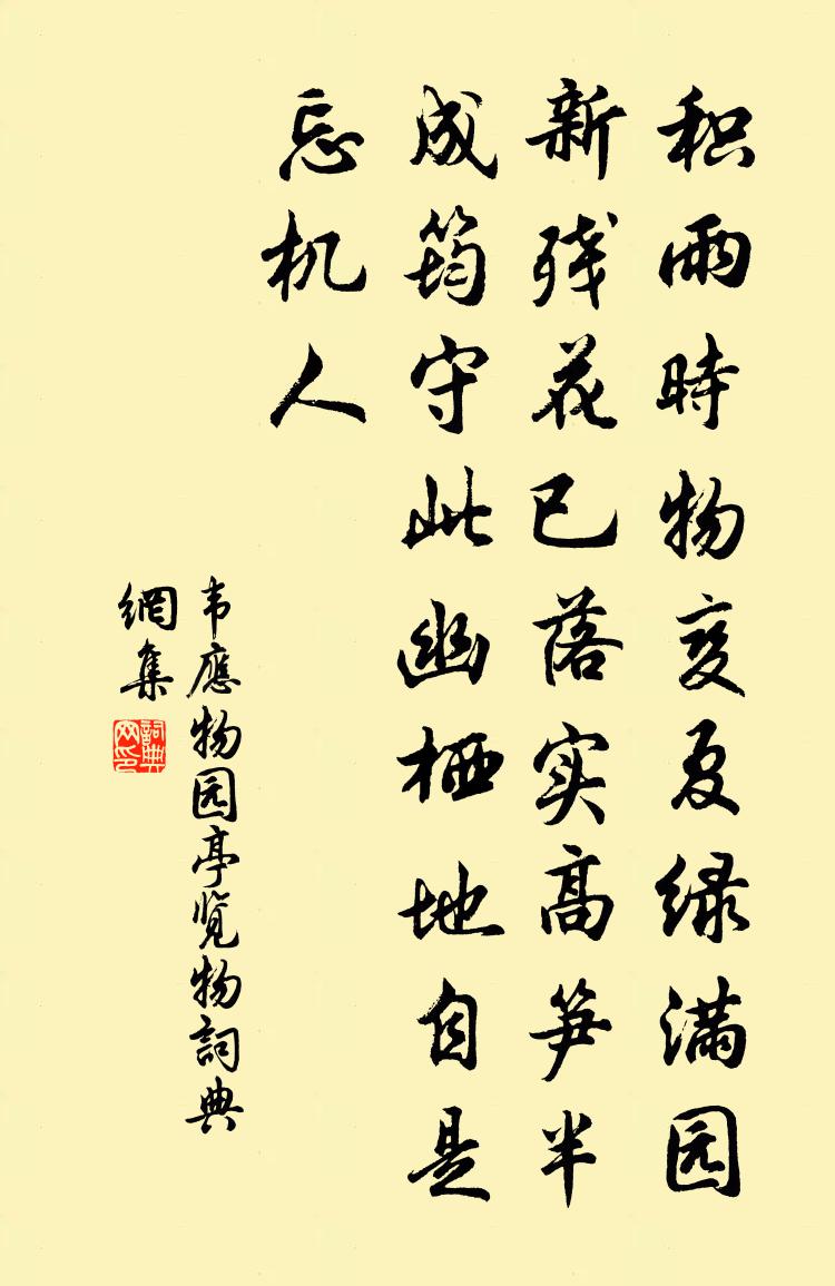 韦应物园亭览物书法作品欣赏