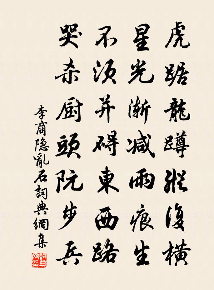 李商隐乱石书法作品欣赏