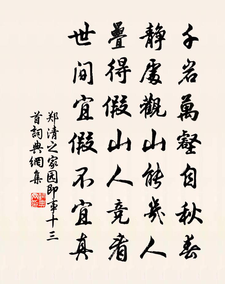 郑清之家园即事十三首书法作品欣赏