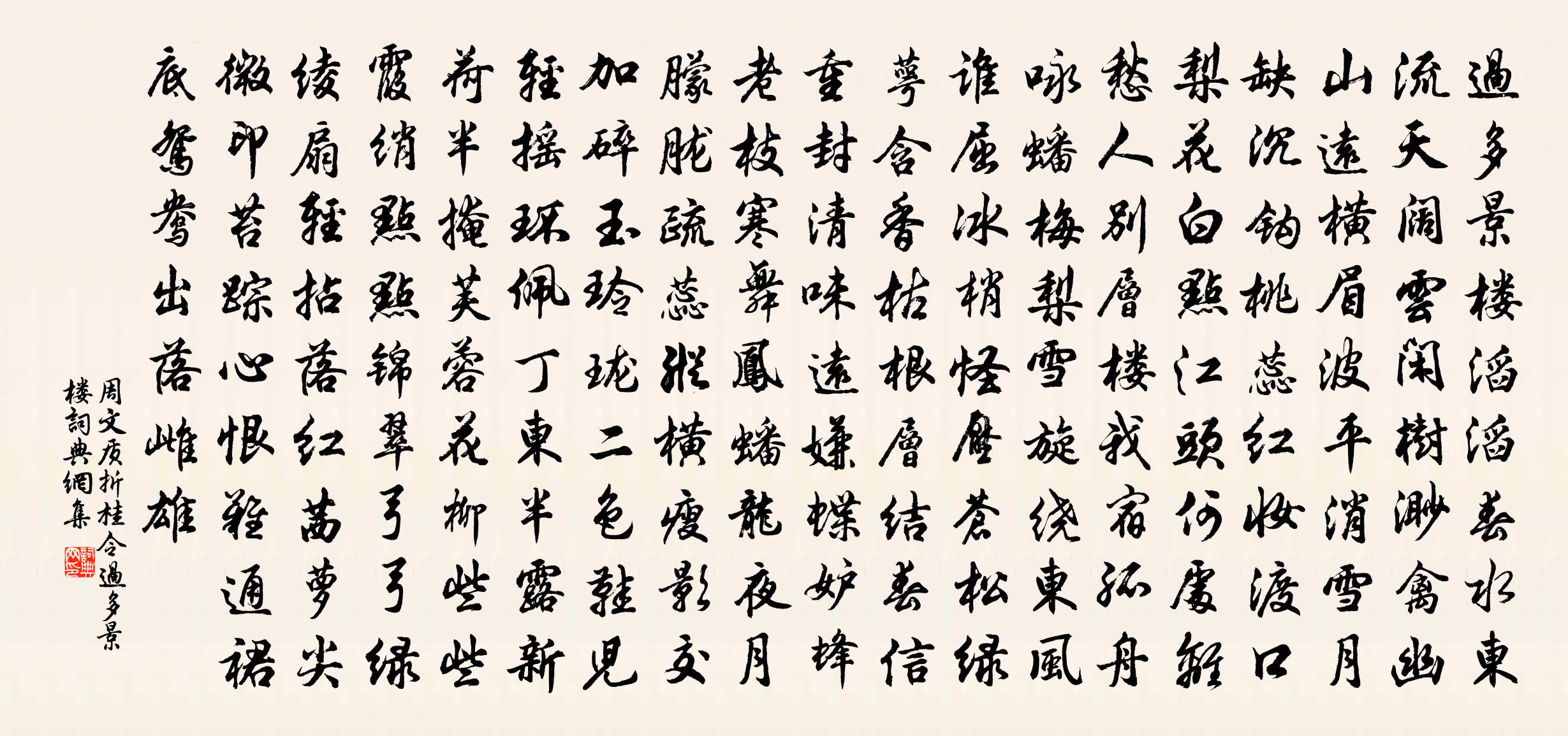 周文质【双调】折桂令·过多景楼书法作品欣赏