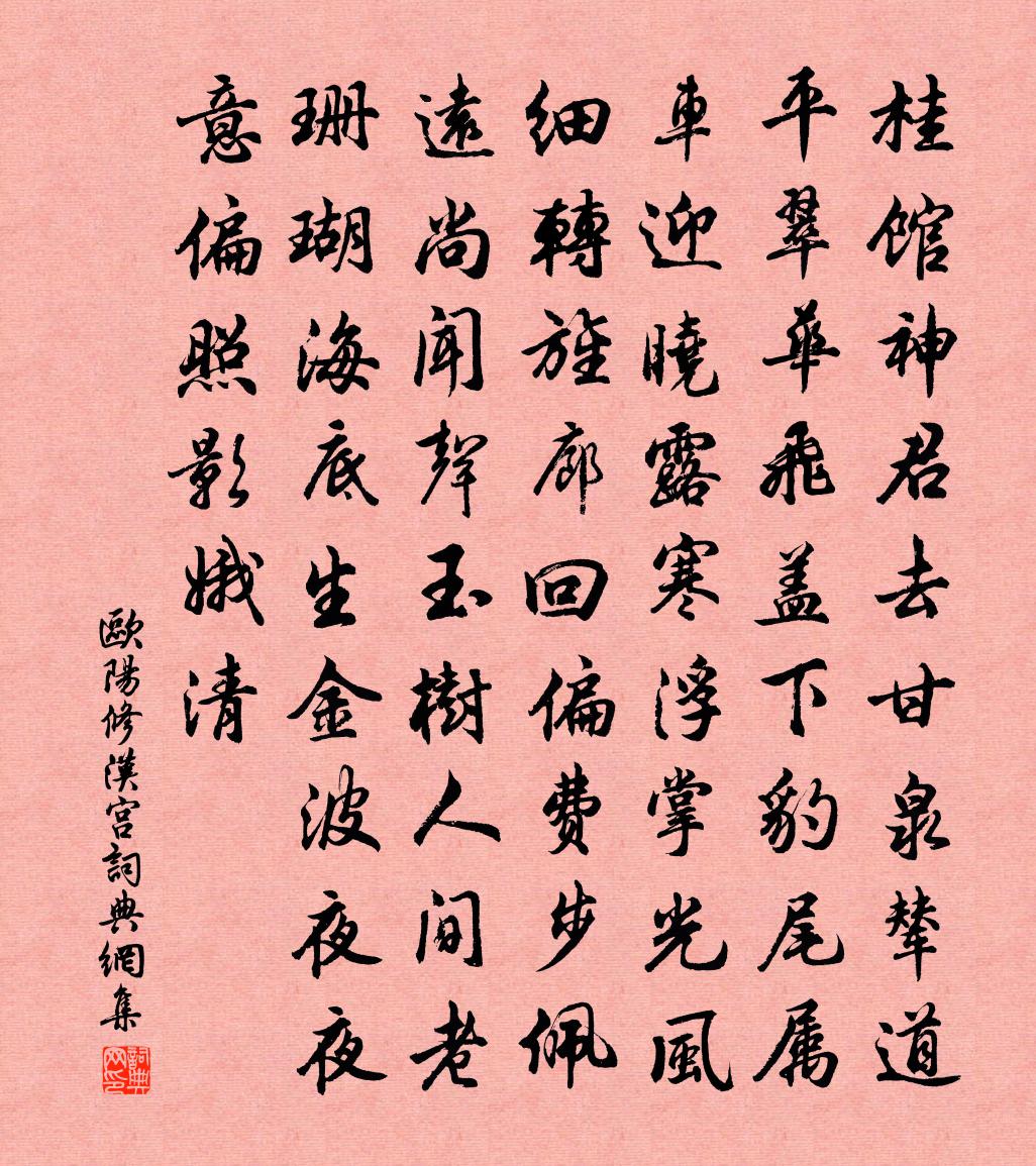 欧阳修汉宫书法作品欣赏