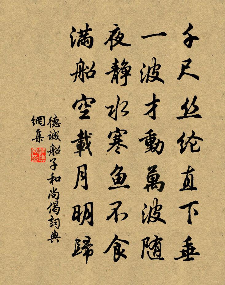 德诚船子和尚偈书法作品欣赏