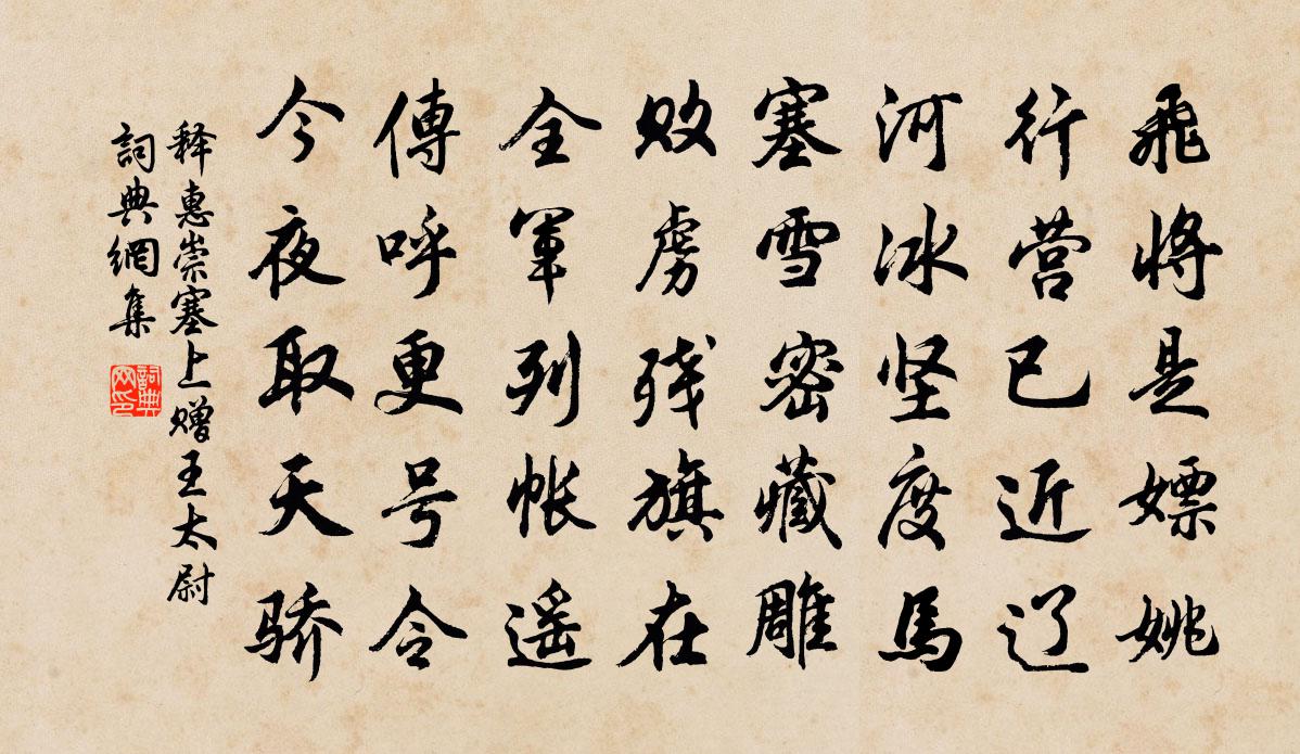 释惠崇塞上赠王太尉书法作品欣赏