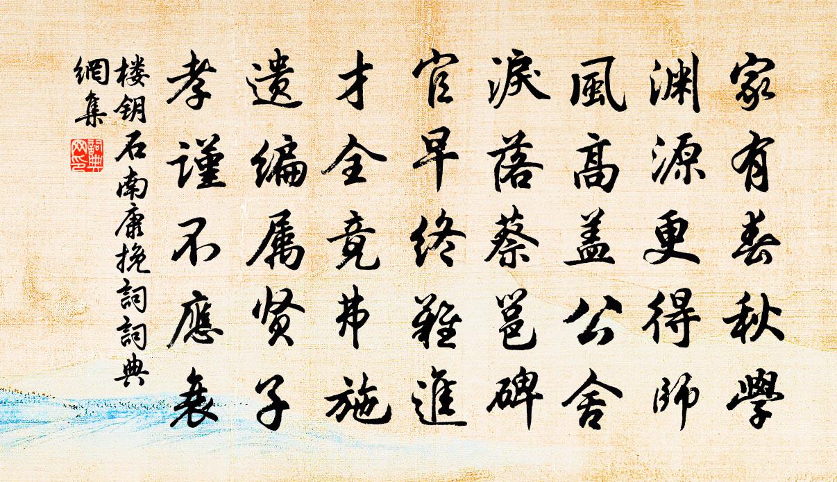 楼钥石南康挽词书法作品欣赏
