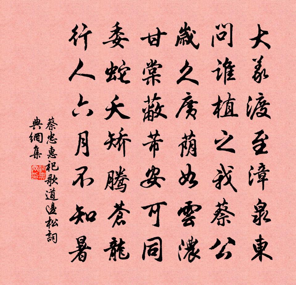 佚名蔡忠惠祀歌道边松书法作品欣赏