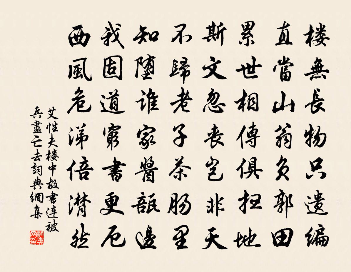 艾性夫楼中故书连被兵尽亡去书法作品欣赏