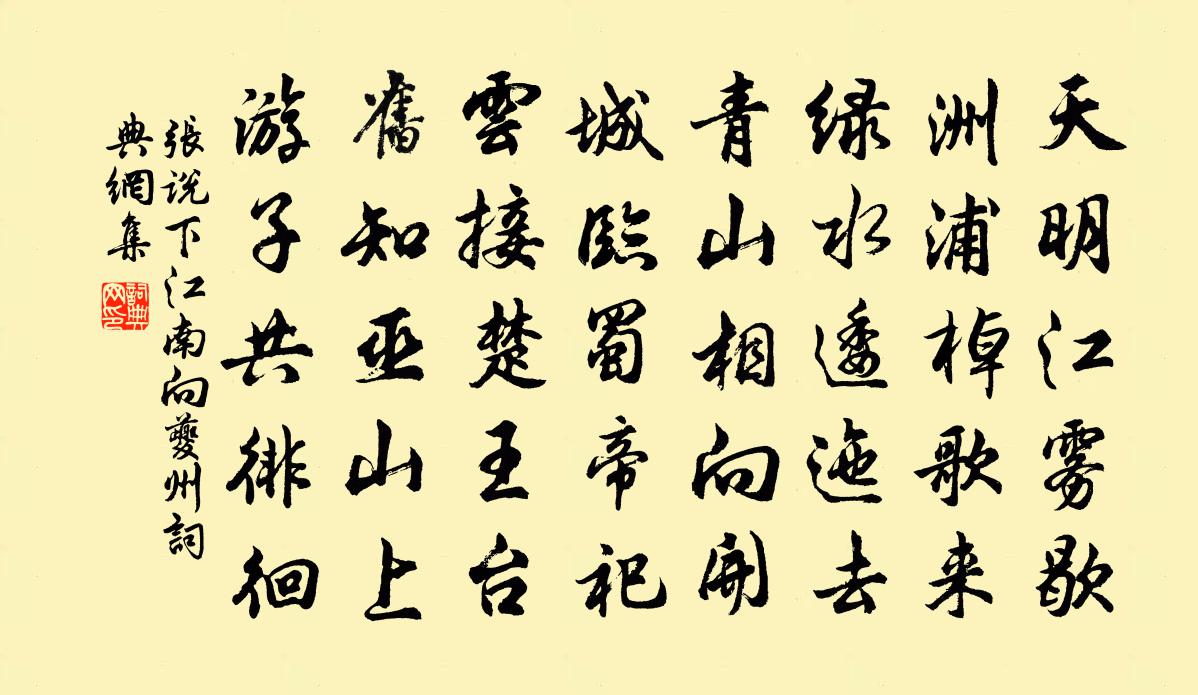 张说下江南向夔州书法作品欣赏