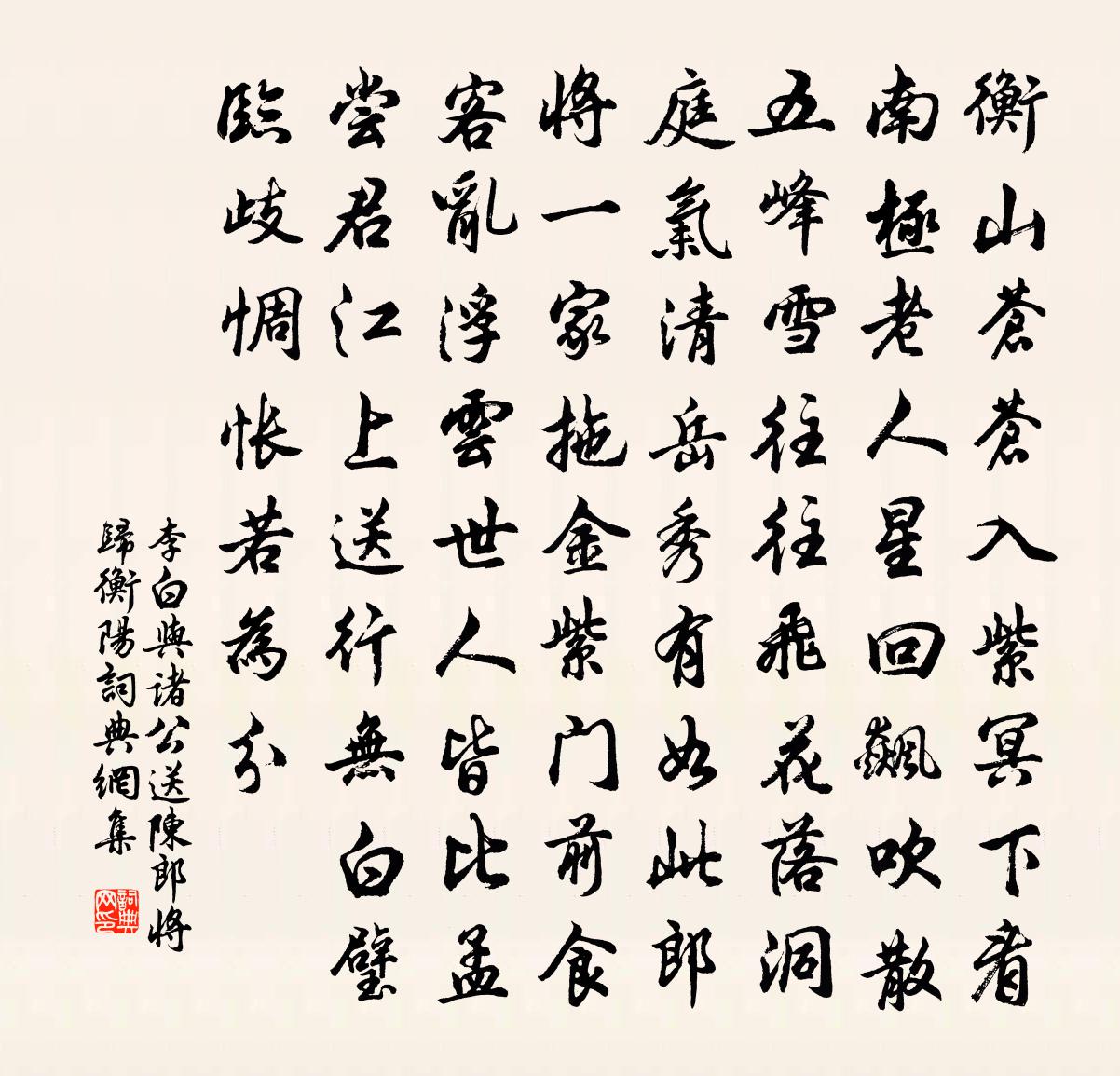 李白与诸公送陈郎将归衡阳书法作品欣赏