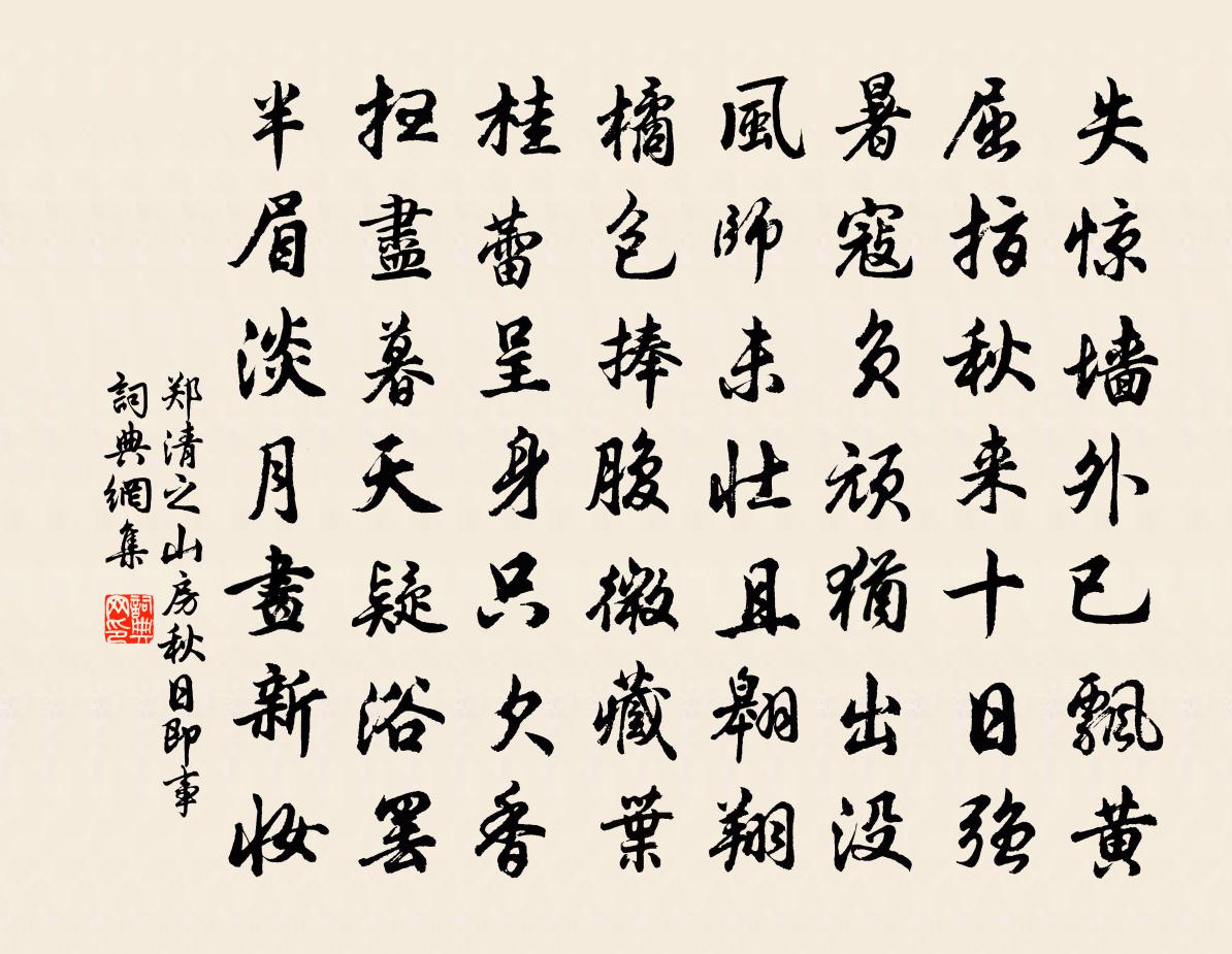 郑清之山房秋日即事书法作品欣赏