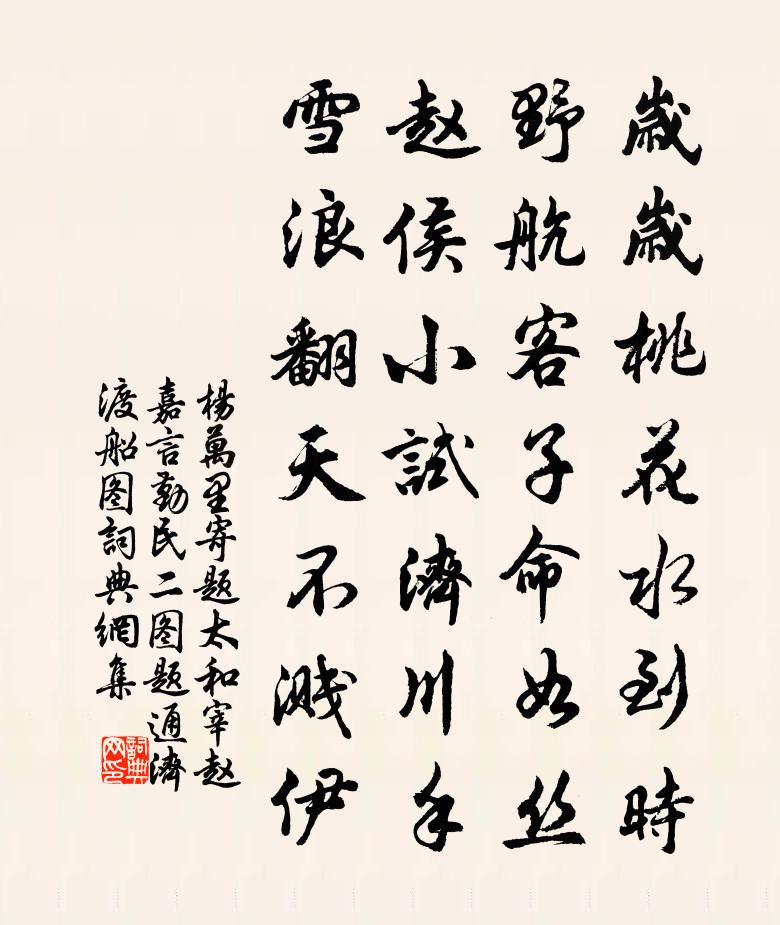 杨万里寄题太和宰赵嘉言勤民二图题通济渡船图书法作品欣赏