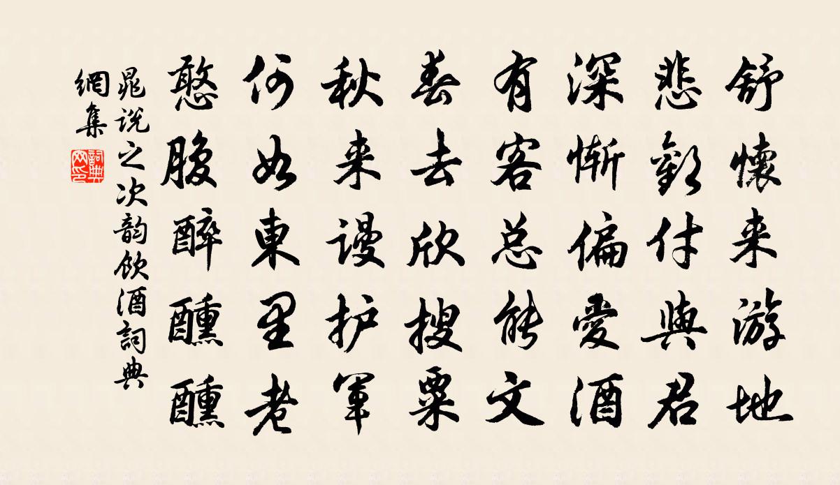 晁说之次韵饮酒书法作品欣赏