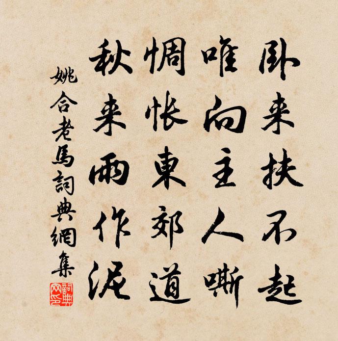 姚合老马书法作品欣赏