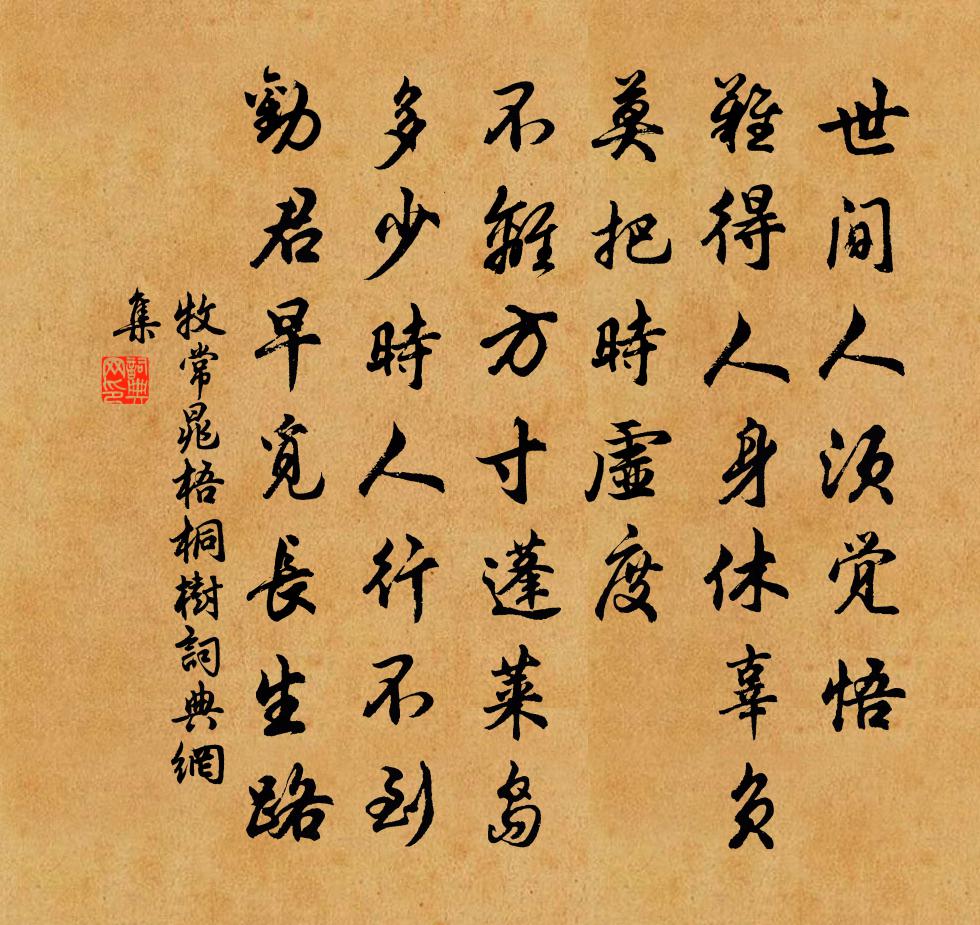 牧常晁梧桐树书法作品欣赏