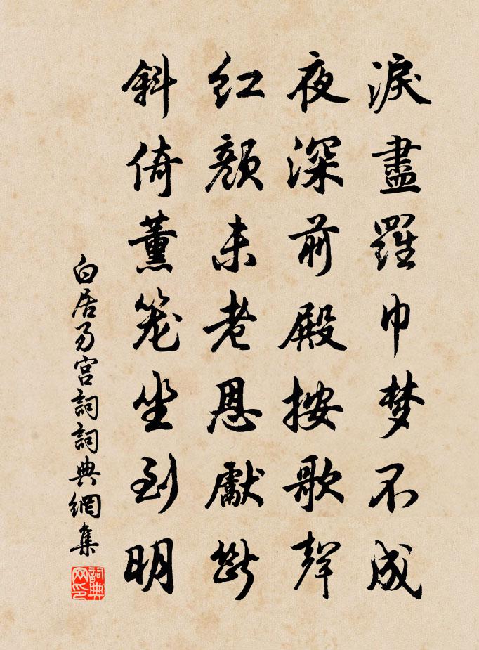 白居易宫词书法作品欣赏