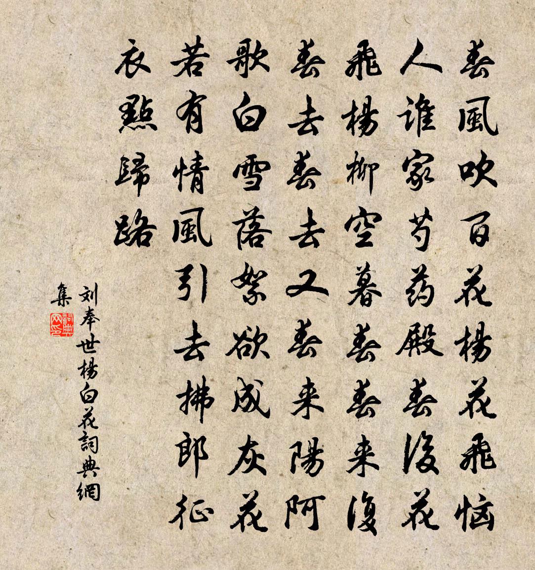 刘奉世杨白花书法作品欣赏