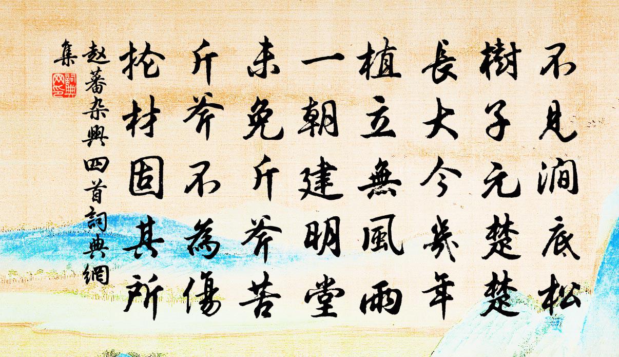 赵蕃杂兴四首书法作品欣赏