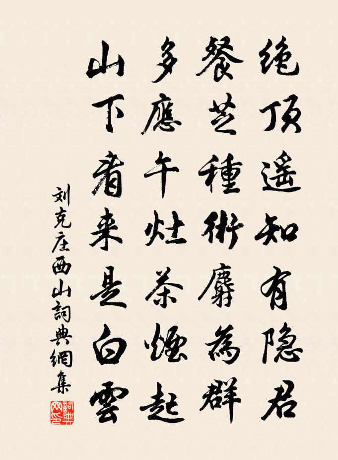 刘克庄西山书法作品欣赏