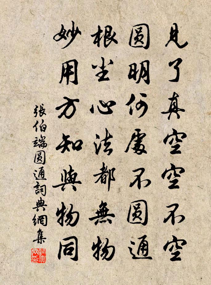 张伯端圆通书法作品欣赏