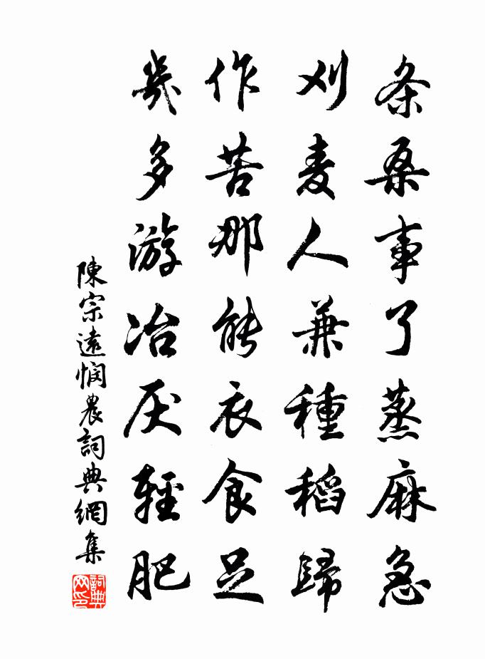 陈宗远悯农书法作品欣赏