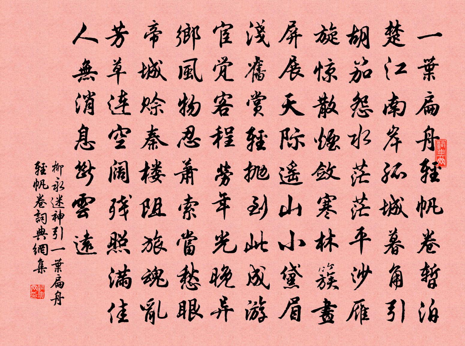 柳永迷神引·一叶扁舟轻帆卷书法作品欣赏