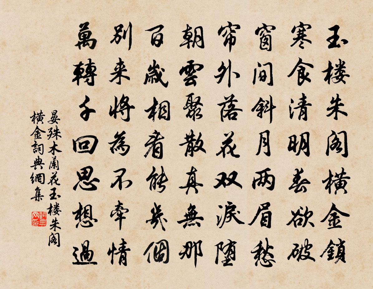 晏殊木兰花·玉楼朱阁横金书法作品欣赏