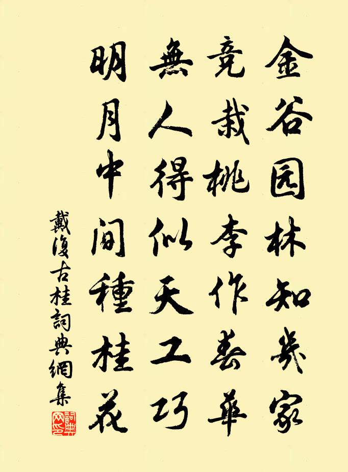 戴复古桂书法作品欣赏