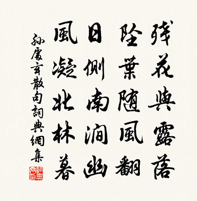 孙处玄句书法作品欣赏