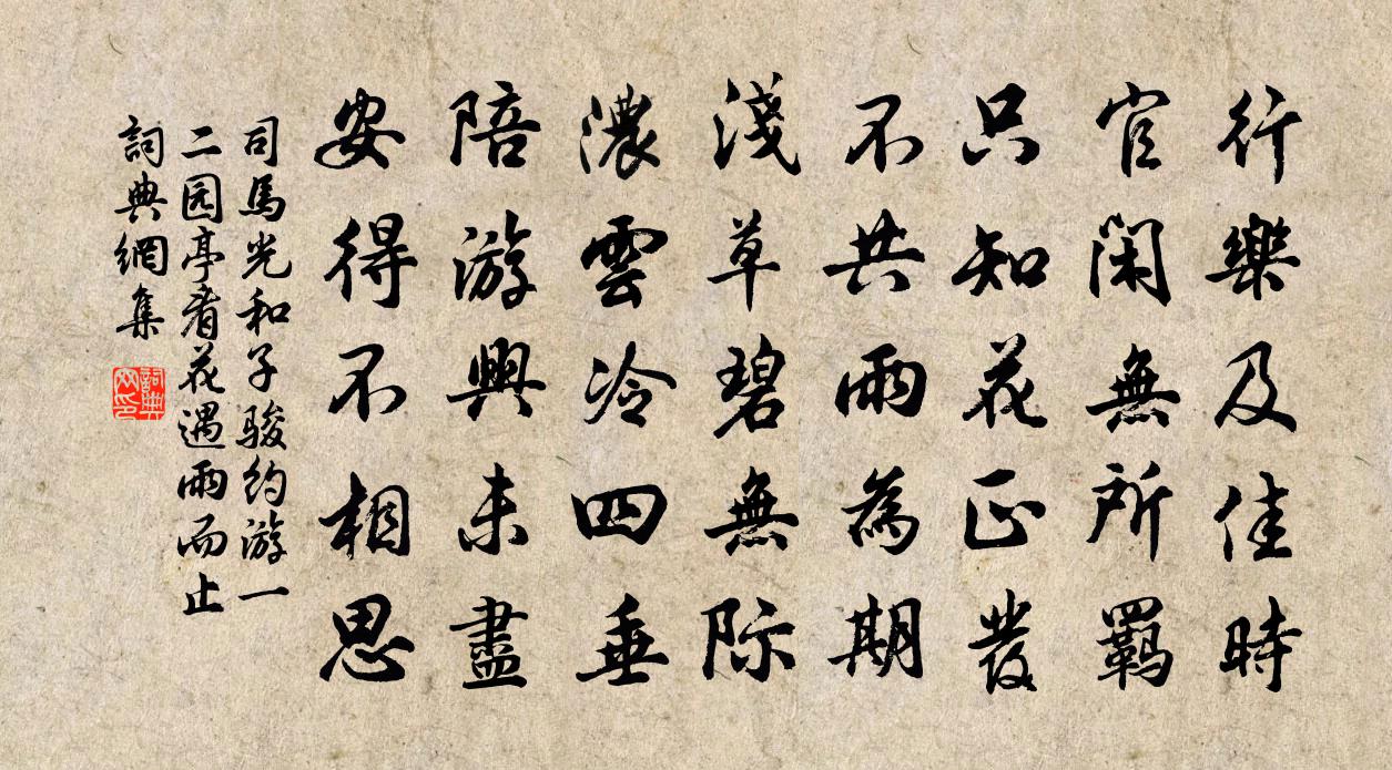 司马光和子骏约游一二园亭看花遇雨而止书法作品欣赏