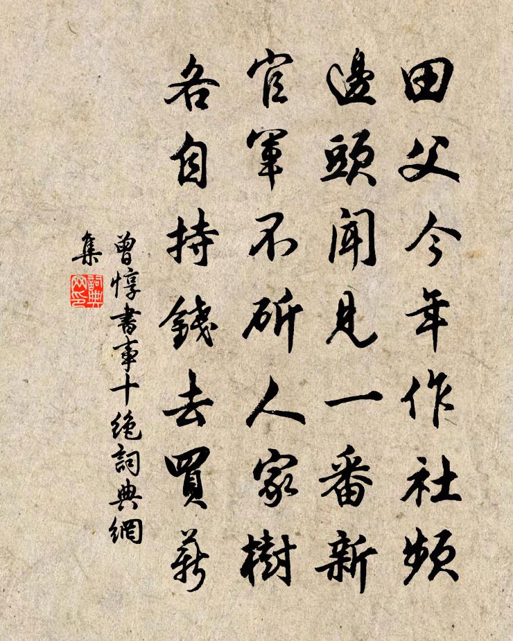 曾惇书事十绝书法作品欣赏