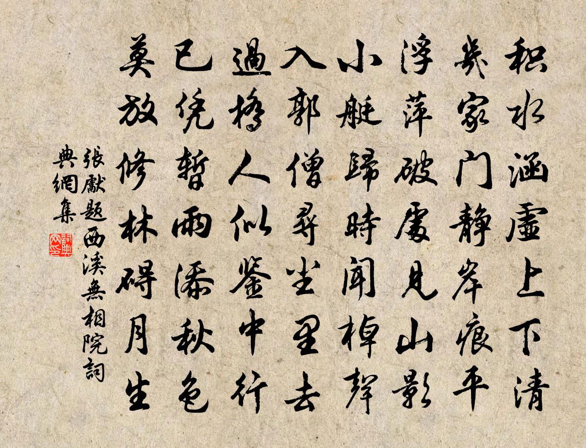 张先题西溪无相院书法作品欣赏