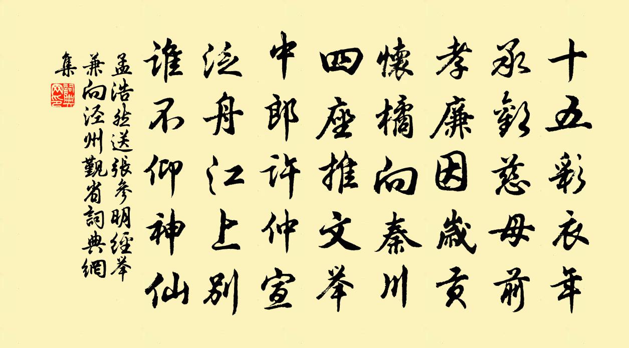 孟浩然送张参明经举兼向泾州觐省书法作品欣赏