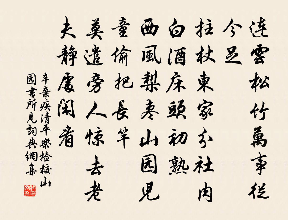 辛弃疾清平乐·检校山园书所见书法作品欣赏