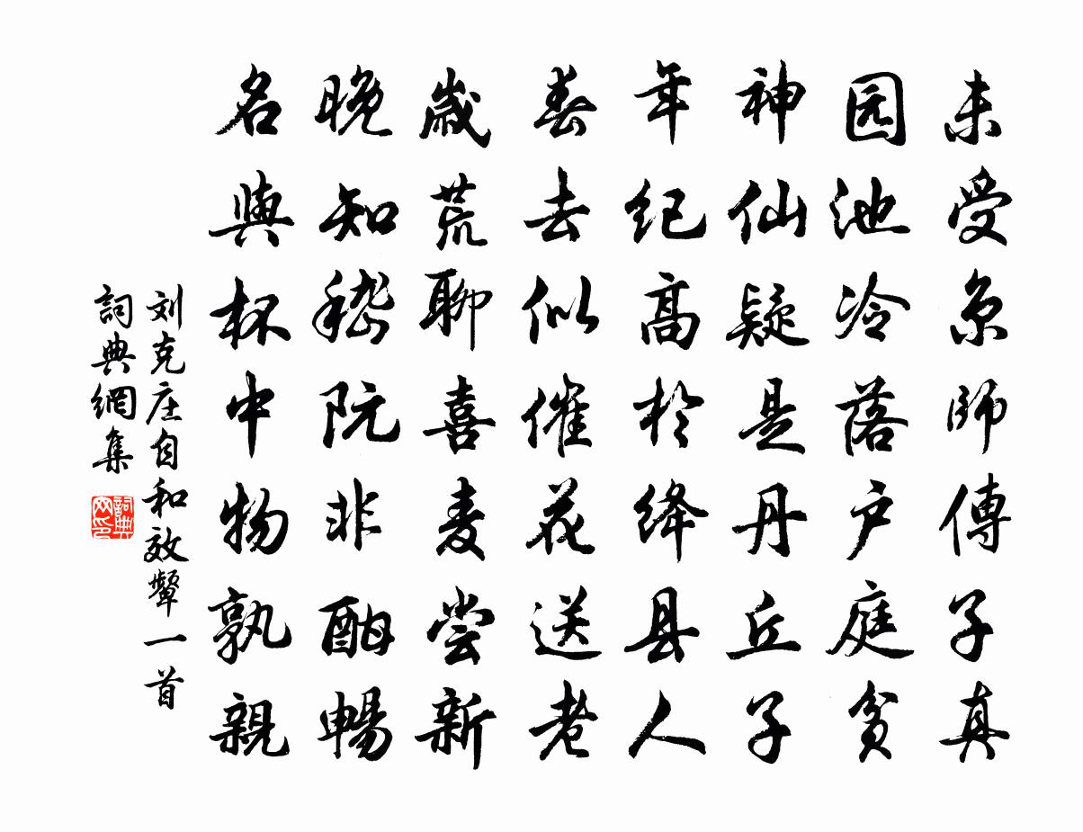 刘克庄自和效颦一首书法作品欣赏