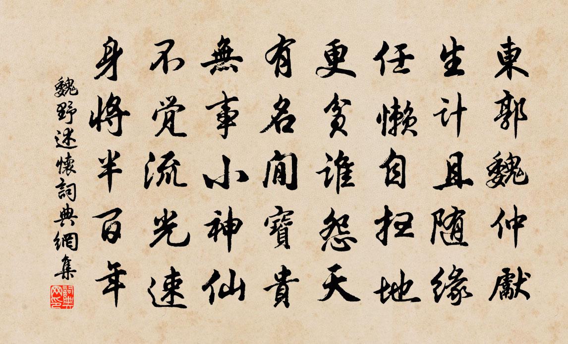 魏野述怀书法作品欣赏