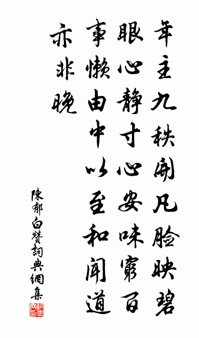 陈郁白赞书法作品欣赏