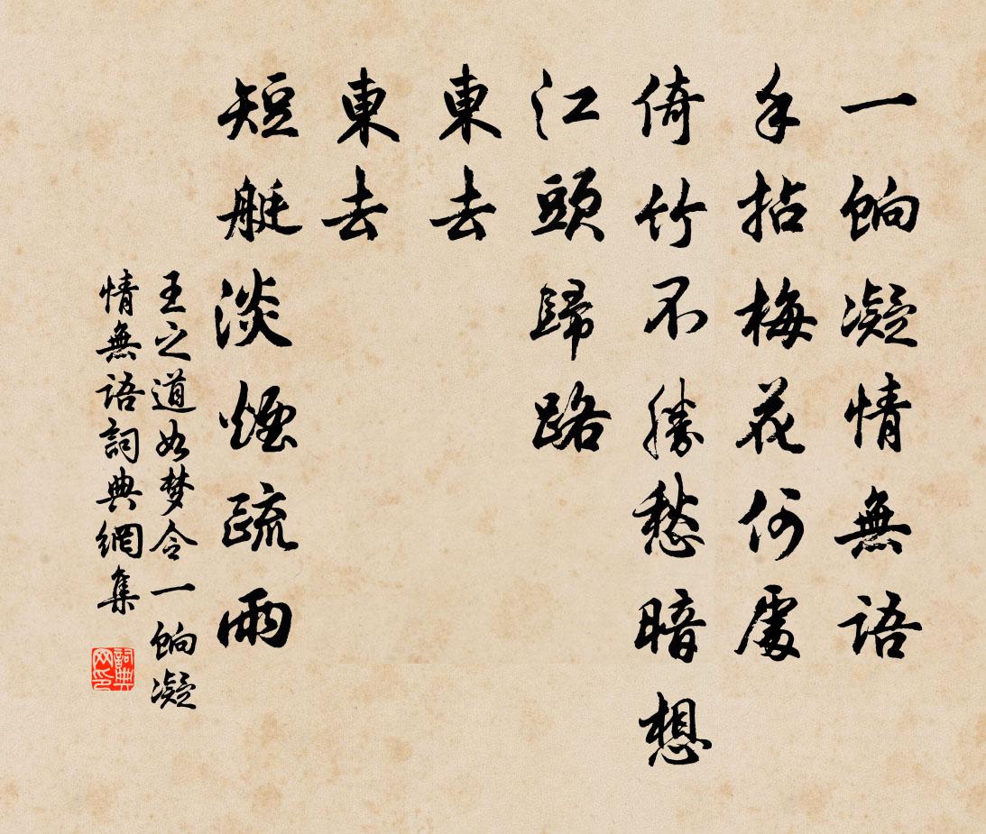 王之道如梦令·一饷凝情无语书法作品欣赏