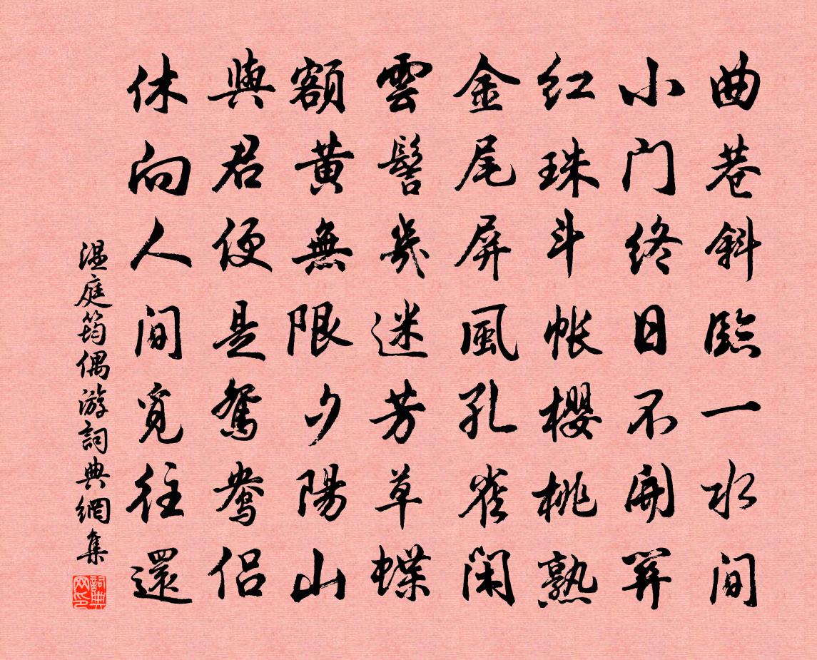 温庭筠偶游书法作品欣赏